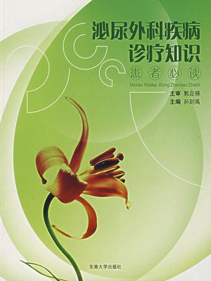 cover image of 泌尿外科疾病诊疗知识:患者必读 (Disease Diagnosis and Treatment Knowledge of Urology Surgery)